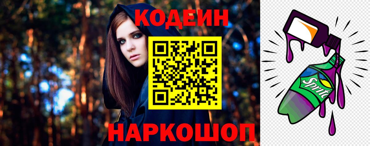Кодеиновый сироп Lean Purple Drank  Вход с VPN  Иваново 