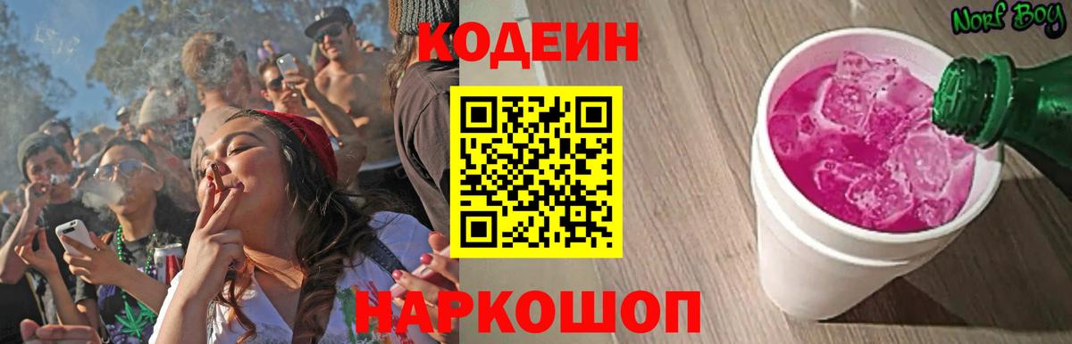Codein напиток Lean (лин) Иваново